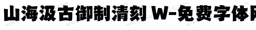山海汲古御制清刻 W字体转换